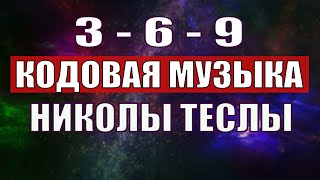 Открыли музыкальный код Николы Теслы 369 СЕКРЕТ [upl. by Reece253]