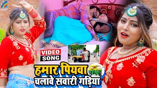 VIDEO Hamar Piyawa Chalawe Sawari Gadiya Antra Singh Priyanka  Bhojpuri Song 2021 [upl. by Irmina730]