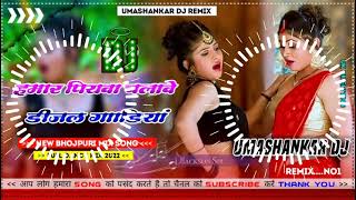 Hamar piyava chalave diesel Gadiya Bhojpuri DJ Malay music [upl. by Marianna]